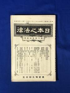 CJ1251ア●「日本之法律」 第6巻第11号 博文館 明治27年 船舶捕獲の一大疑問/他人の物の質入の効/孛国に於ける監獄事務/戦前