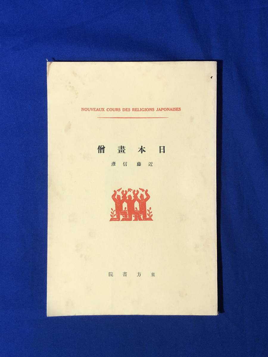 CJ1301A ● 日本画僧侣 近藤信彦 桐朋书院 1934 日本画史与画僧 / 画僧传 / 佛教 / 战前, 人文, 社会, 宗教, 佛教