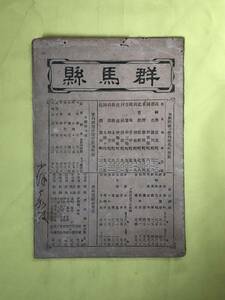 レCJ1278ア●【古地図】 「大日本管轄分地図 群馬県管内全図 改正新市町村名」 明治44年 両面印刷 戦前/レトロ