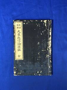 CJ1256ア●「新訳対照 大乗起信論選註 全」 衛藤即応 森江書店 大正8年第3版 仏教/和本/古書