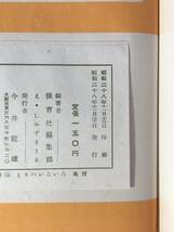 CJ1239ア●「とりのいろいろ」 保育社の学習絵文庫 14 絵:しみずまさる 昭和28年 巣箱/つばめ/渡り鳥/かるがも/めずらしい鳥_画像2