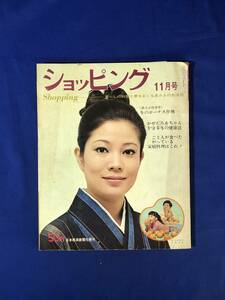 CJ1309ア●ショッピング 昭和44年11月号 北原真紀/ファミリールーム/ファッション/料理/ボーリングに強くなろう