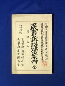 CJ1232ア●「民事訴訟独案内 附諸書式」 田丸税稔 明治35年 法律/古書/戦前