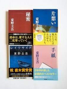 東野圭吾　秘密　片想い　レイクサイド　手紙　文春文庫　4冊