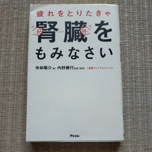 疲れをとりたきゃ腎臓をもみなさい （健康プレミアムシリーズ） 寺林陽介／著 内野勝行／監修の画像1