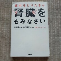 疲れをとりたきゃ腎臓をもみなさい （健康プレミアムシリーズ） 寺林陽介／著　内野勝行／監修_画像1