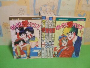 ☆☆☆めぐり愛ハウス☆全6巻　第2巻以外全巻初版　中西やすひろ　水野 石文　講談社コミックス月刊マガジン　講談社