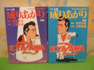 ☆☆☆矢沢永吉　コミック版　成りあがり☆☆前編＆後編　全2冊　全巻初版　江原良道　風雅書房