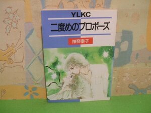 ☆☆☆二度めのプロポーズ☆☆全1巻　昭和61年発行　神奈 幸子　ヤングレディデラツクスKC　講談社