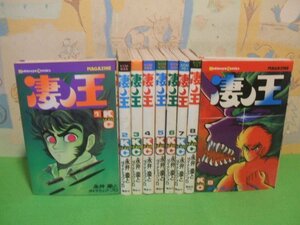 ☆☆☆凄ノ王☆☆全9巻　昭和55年＆56年初版　永井豪　永井豪とダイナミックプロ　講談社コミックス　講談社