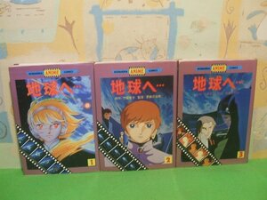 ☆☆☆地球へ…テラへ…　オールカラー版☆☆全3巻　昭和55年初版　竹宮恵子　講談社アニメコミックス　講談社