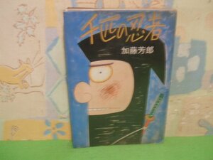 ☆☆☆千匹の忍者　ビニールカバー付き☆☆全1巻　昭和41年初版　加藤芳郎　講談社