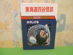 ☆☆☆東海道四谷怪談☆☆昭和60年初版　水木しげる　サンワイドコミックス　朝日ソノラマ