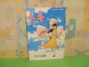 ☆☆☆トキ 朱鷺　当時物。☆☆全1巻　昭和56年初版　矢口高雄　アクション・コミックス　 双葉社