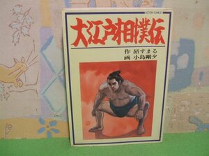 ☆☆☆大江戸相撲伝☆☆全1巻　昭和62年初版　小島剛夕　昴すまる　アクションコミックス　双葉社