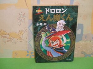 ☆☆☆ドロロンえん魔くん　愛蔵版　ヤケあります。☆☆全1巻　初版　永井豪　中央公論社