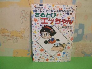 ☆☆☆さるとびエッちゃん　ヤケあります。☆☆全2巻の内第1巻　初版　愛蔵版 　石ノ森章太郎　中央公論社　