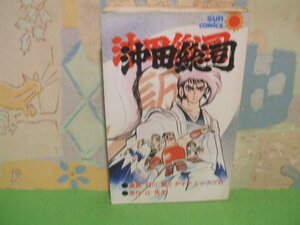 ☆☆☆沖田総司☆☆全1巻　昭和51年初版　石川賢とダイナミックプロ　辻真先　サンコミックス　朝日ソノラマ