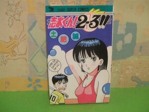 ☆☆☆志水くん!2ー3(フルカウント)!! ☆☆全1巻　昭和63年初版　土肥 誠　ジャンプスーパーコミックス　集英社　