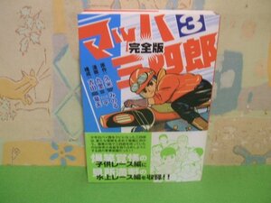 ☆☆☆マッハ三四郎　完全版　マンガショップシリーズ 30 帯付き☆☆全4巻の内第3巻　初版　久米 みのる　吉田 竜夫 NSS