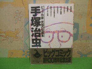 ☆☆☆手塚治虫　ビッグ作家 究極の短編集　ビッグコミック 創刊30周年記念出版　帯付き☆☆全1巻　初版　手塚治虫　ビッグコミックススペ