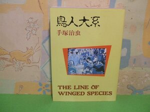 ☆☆☆鳥人大系☆☆全1巻　手塚治虫　大都社