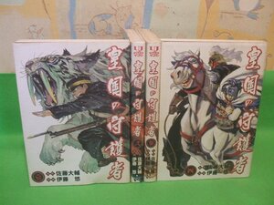 ☆☆☆皇国の守護者☆☆全５巻の内4冊第1巻～第4巻　伊藤悠　佐藤大輔　ヤングジャンプコミックスウルトラ　集英社