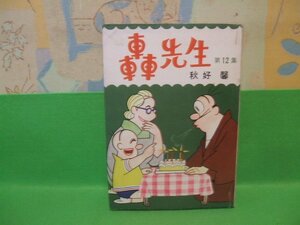 ☆☆☆轟先生☆☆第12集　昭和42年初版　秋好馨　若木書房