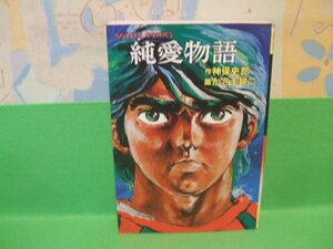 ☆☆☆純愛物語☆☆全1巻　昭和593年発行　かざま鋭二　神保史郎 画　ゴラク・コミックス　日本文芸社