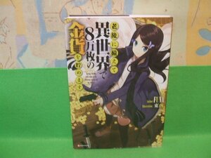 ☆☆☆老後に備えて異世界で8万枚の金貨を貯めます☆☆全1巻　東西　FUNA Kラノベブックス　講談社