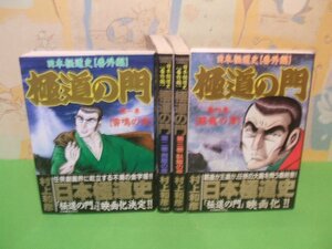 ☆☆☆極道の門　日本極道史　番外編　全巻帯付き☆☆全4巻　全巻初版　村上和彦　バンブーコミックス　竹書房