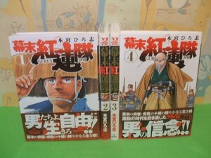 ☆☆☆幕末紅蓮隊　第3巻以外帯付き☆☆全4巻　全巻初版　本宮ひろ志　ヤングジャンプコミックス　集英社