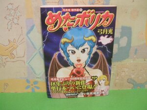 ☆☆☆めたボリカ　弓月光傑作選　帯付き☆☆全1巻の内第1巻　初版　　弓月　光　ヤングジャンプコミックス　集英社