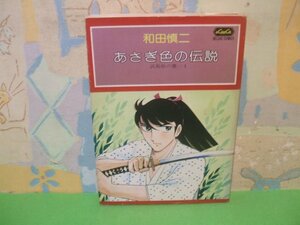 ☆☆☆あさぎ色の伝説　試衛館の鷹1☆☆全2巻の内第1巻　昭和52年初版　和田 慎二　白泉社