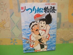 ☆☆☆新つり船物語☆☆全1巻　昭和59年発行　みやはら啓一　アクションコミックス　双葉社