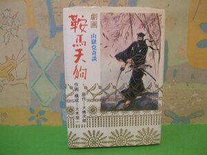 ☆☆☆劇画　鞍馬天狗　山獄党奇談☆☆全1巻　昭和45年発行　大木旭一　大佛次郎　光風書店