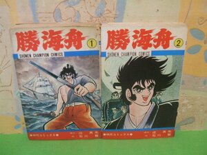 ☆☆☆勝海舟　第5巻のカバー少し破れあります。☆☆全2巻　昭和49年初版　石川賢　辻真先　チャンピオンコミックス　秋田書店