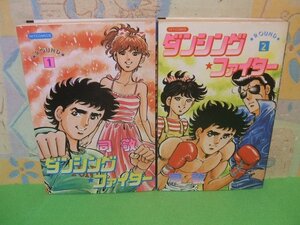 ☆☆☆ダンシング・ファイター☆☆1~2巻　昭和56年発行　司敬　ヒットコミックス　少年画報社