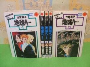 ☆☆☆地球へ…/テラへ　竹宮恵子傑作シリーズ☆☆全5巻　昭和55＆58年発行　竹宮恵子 　サンコミックス　朝日ソノラマ