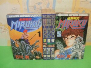 ☆☆☆虚無戦史MIROKUミロク　ヤケあります。☆☆全５巻　石川賢　少年キャプテンコミックス　徳間書店