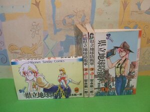 ☆☆☆県立地球防衛軍 ☆☆全4巻　昭和60＆61年初版　安永航一郎　少年サンデーコミックス　小学館