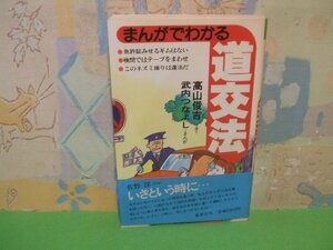 ☆☆☆まんがでわかる道交法　帯付き☆☆全1巻　昭和59年初版　武内つなよし　高山 俊吉　集英社