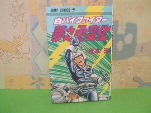 ☆☆☆白バイファイター夢之丞変化　ヤケあります。☆☆全1巻　昭和63年発行　秋本 治　ジャンプコミックス　集英社