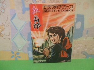 ☆☆☆紅 三四郎　タツノコプロ作品☆☆全1巻　昭和49年発行　吉田竜夫　エース・ファイブ・コミックス　サン企画