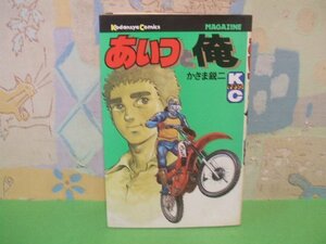 ☆☆☆あいつと俺☆☆全1巻　昭和57年初版　かざま鋭ニ　少年マガジンコミックス　講談社