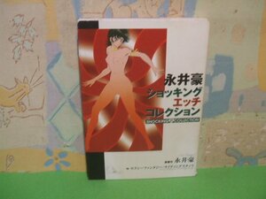 ☆☆☆永井豪 ショッキング エッチ コレクション　巻頭付録(紙フィギュアあり)☆☆全1巻　初版　永井豪　講談社