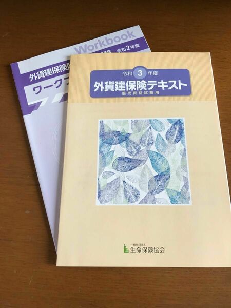 生命保険外貨建試験用　外貨建保険テキスト(販売資格試験用)令和3年度ワークブック令和2年度