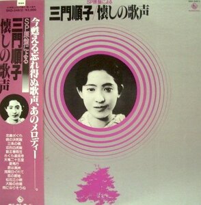 試聴あり★同梱可★三門順子 - SP原盤による懐かしの歌声 [LP]和モノ戦前戦後歌謡