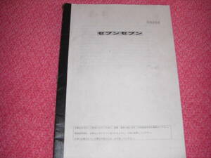 ☆　セブンセブン　景品機　取扱説明書　☆