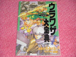 ☆　ウラワザ大宝典　（下巻）　マル勝スーパーファミコン付録　全９９ページ　☆